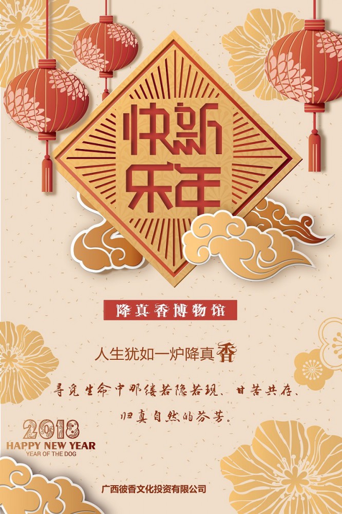 降真香博物馆恭祝新年快乐