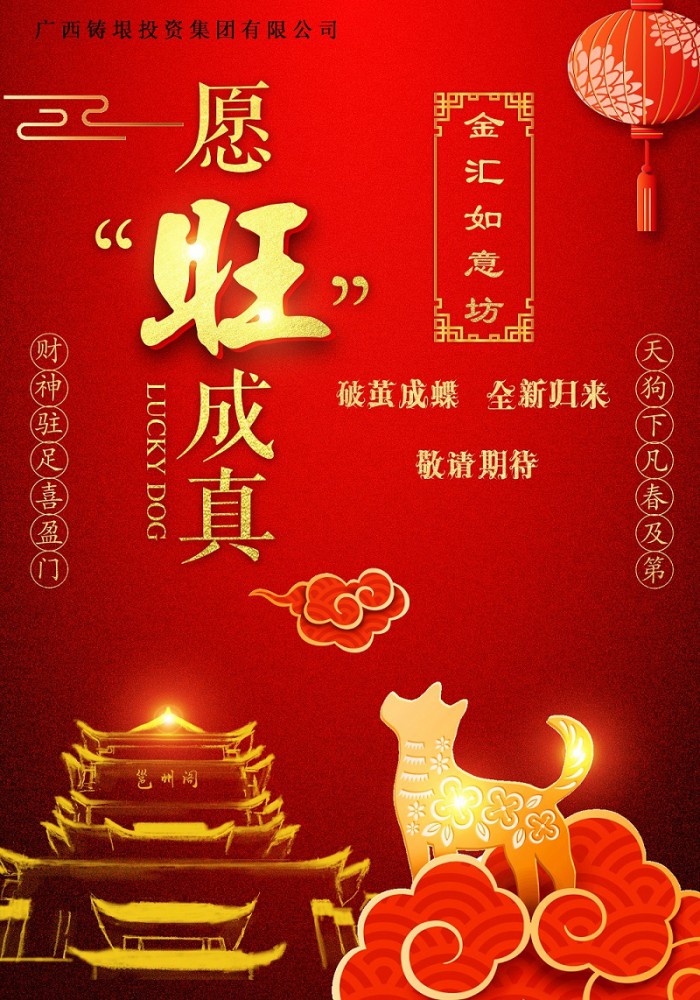 如意坊2018-愿“旺”成真