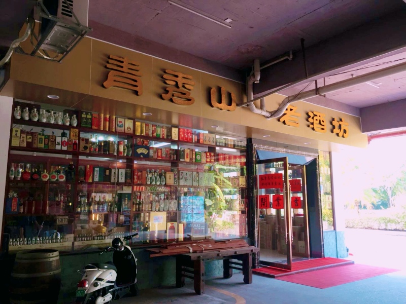 青秀山老酒坊-1