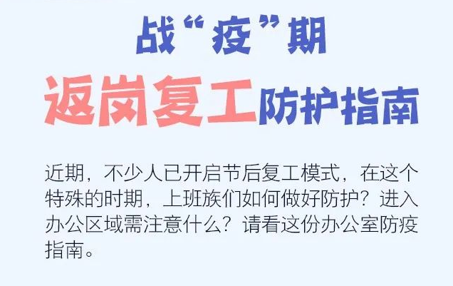 战“疫”期返岗复工防护指南