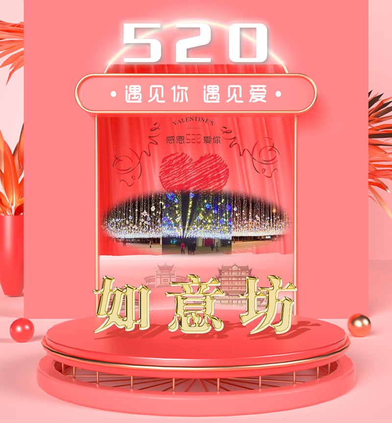 如意坊|520等你来表白