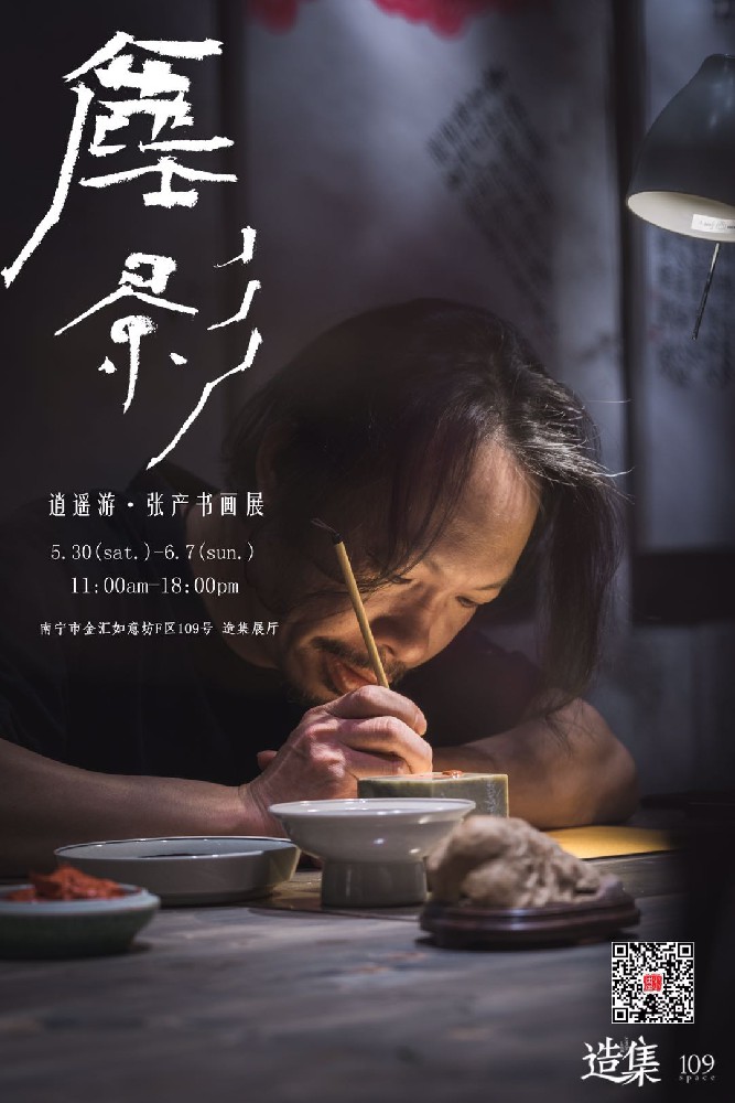 尘影·张产书画展