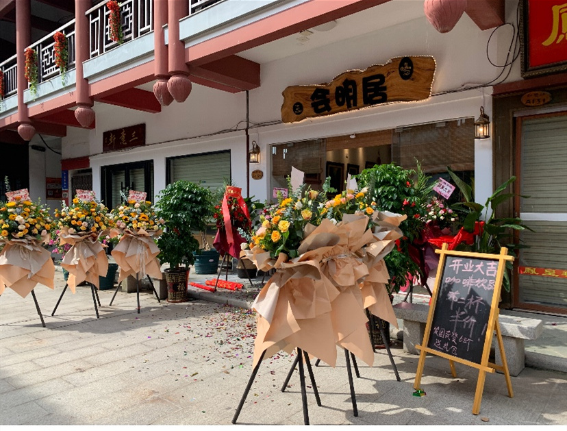 如意坊会明居咖啡开业