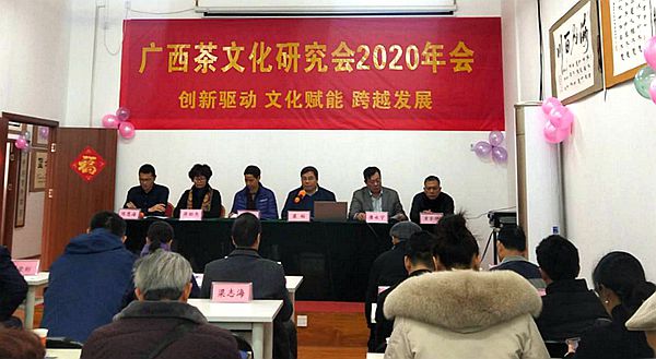 广西茶文化研究会2020年会圆满举行