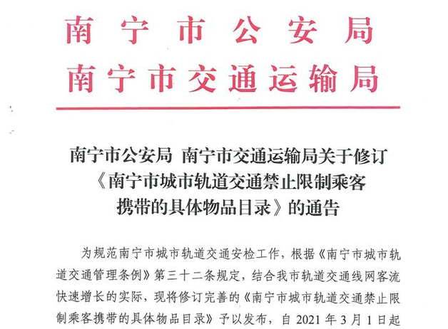 2021年《南宁市城市轨道交通禁止限制乘客携带的具体物品目录》更新