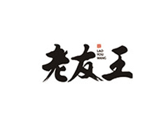 老友王.jpg 老友王.jpg