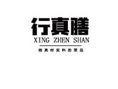 行真膳.jpg 行真膳.jpg