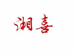 湘喜.jpg 湘喜.jpg