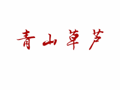 青山草芦.jpg 青山草芦.jpg