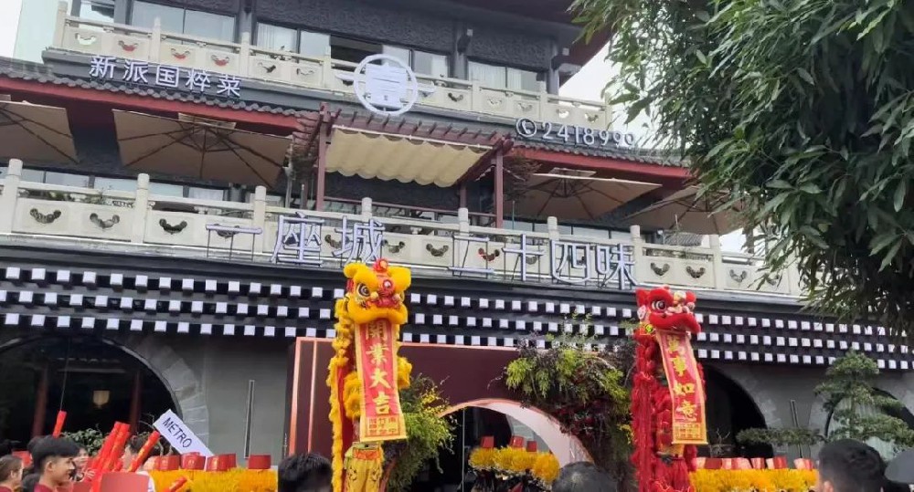 一座城·二十四味新中式菜开业