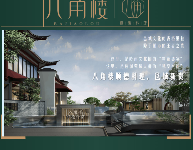 八角楼-_-青山麓下的顺德美食
