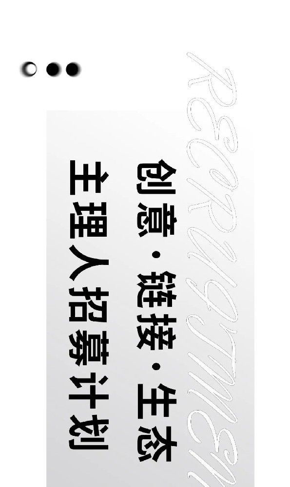 创意·链接·生态丨主理人招募计划
