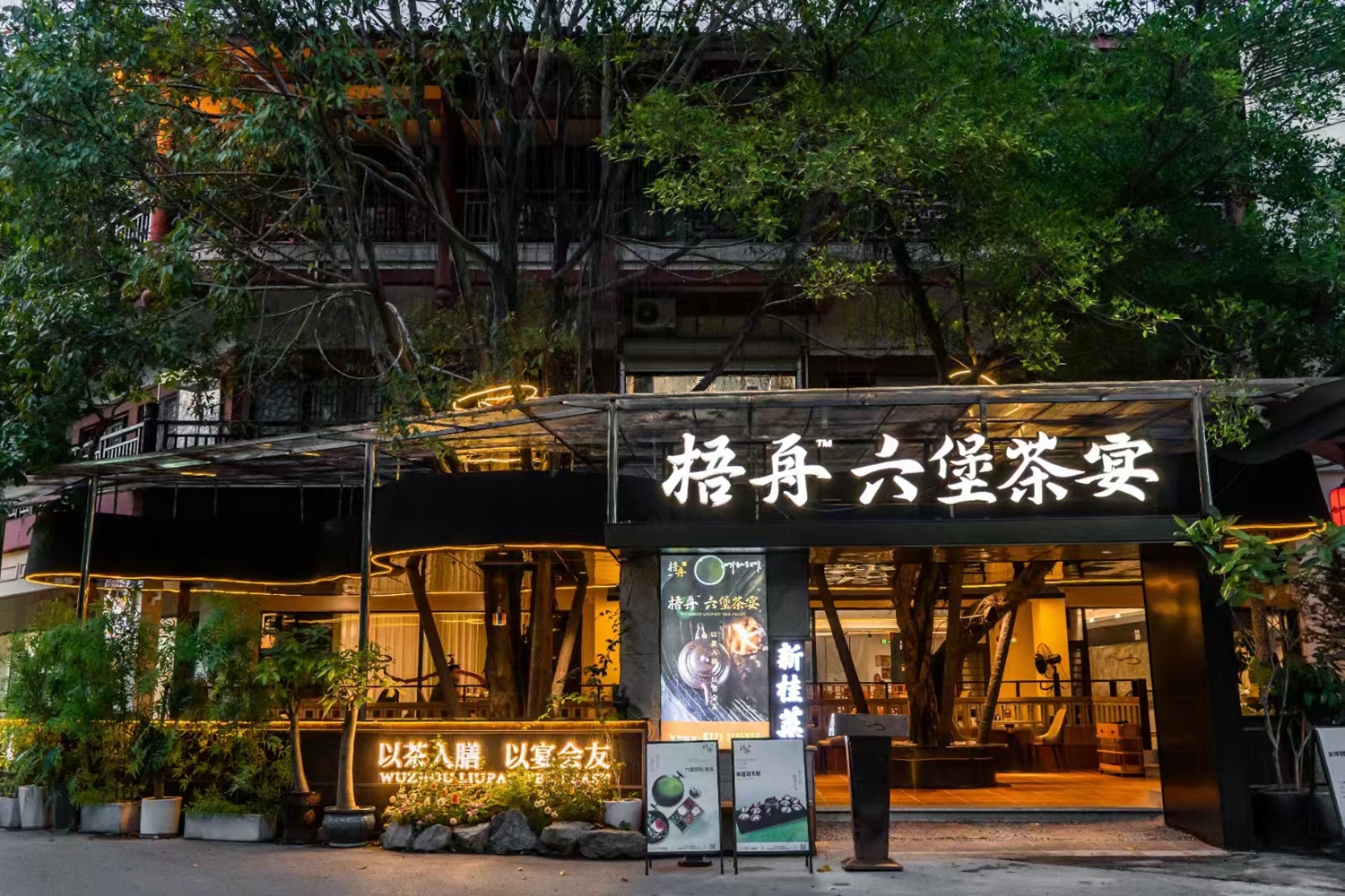 梧舟六堡茶宴-2