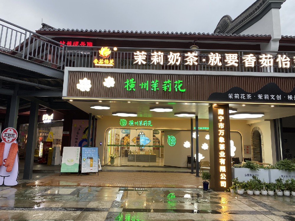 横州茉莉花馆-横州茉莉花馆香茹怡茉奶茶横州茉莉花馆于2025年1月10日正式营业，是横州市政府打造的茉莉花形象馆，这也是目前横州市1+9产业链、产品多样化的品牌展示中心，同时也打造了“香茹怡茉”品牌南宁首家形象店。横州市是中国茉莉之乡、世界茉莉花都。东汉年间，茉莉花沿着古丝绸之路传入中国，明嘉靖时，横州已“茉莉甚广，四时常花”，2021年7月29日，正式更名为横州市，近130万花乡人民，在这3464平方公里的土地上，繁衍生息、辛勤耕耘，续写着一个又一个盛誉千年的茉莉传奇。横州市，因茉莉花闻名遐迩、素享盛名。是全国文明县城，国家现代农业示范区、国家地理标志产品保护示范区.......一楼是茉莉文化产品展示厅以及新中式茶饮吧，这里集合了茉莉“1+9”产业的产品，有茉莉花茶、茉莉文创、茉莉护肤品和茉莉花酒等茉莉相关的产品，来到我们横州茉莉花馆可以了解到横州市深厚的茉莉花文化。