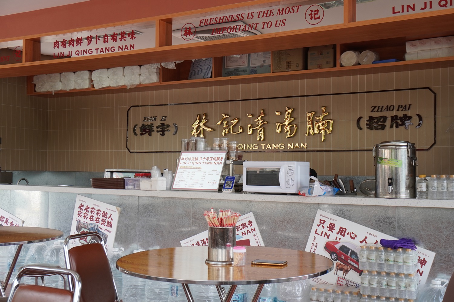 林记清汤腩-1