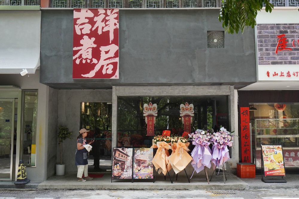 吉祥煮局