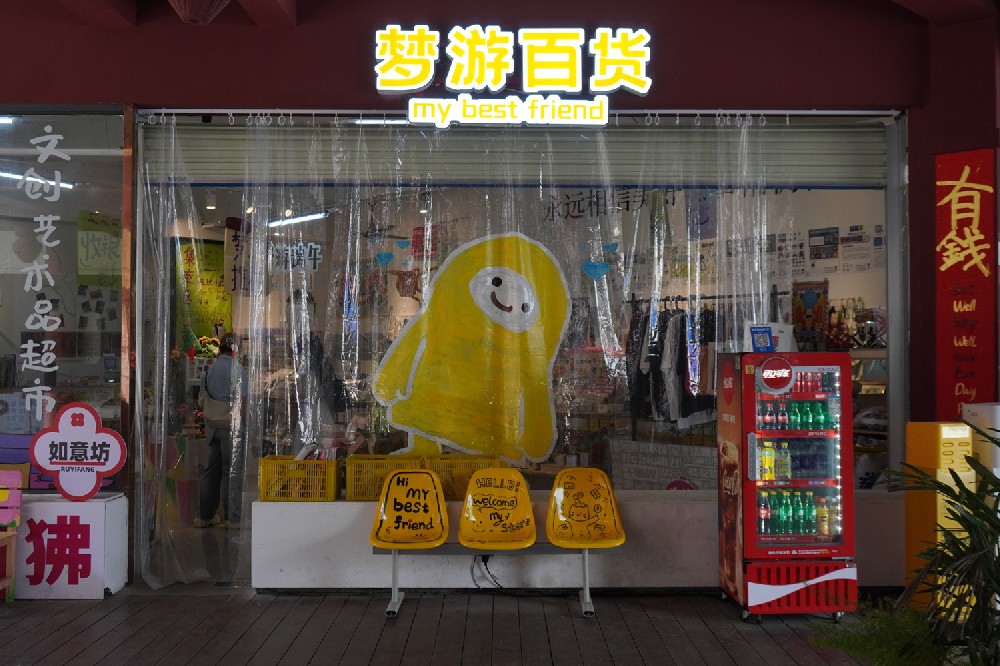 梦游百货