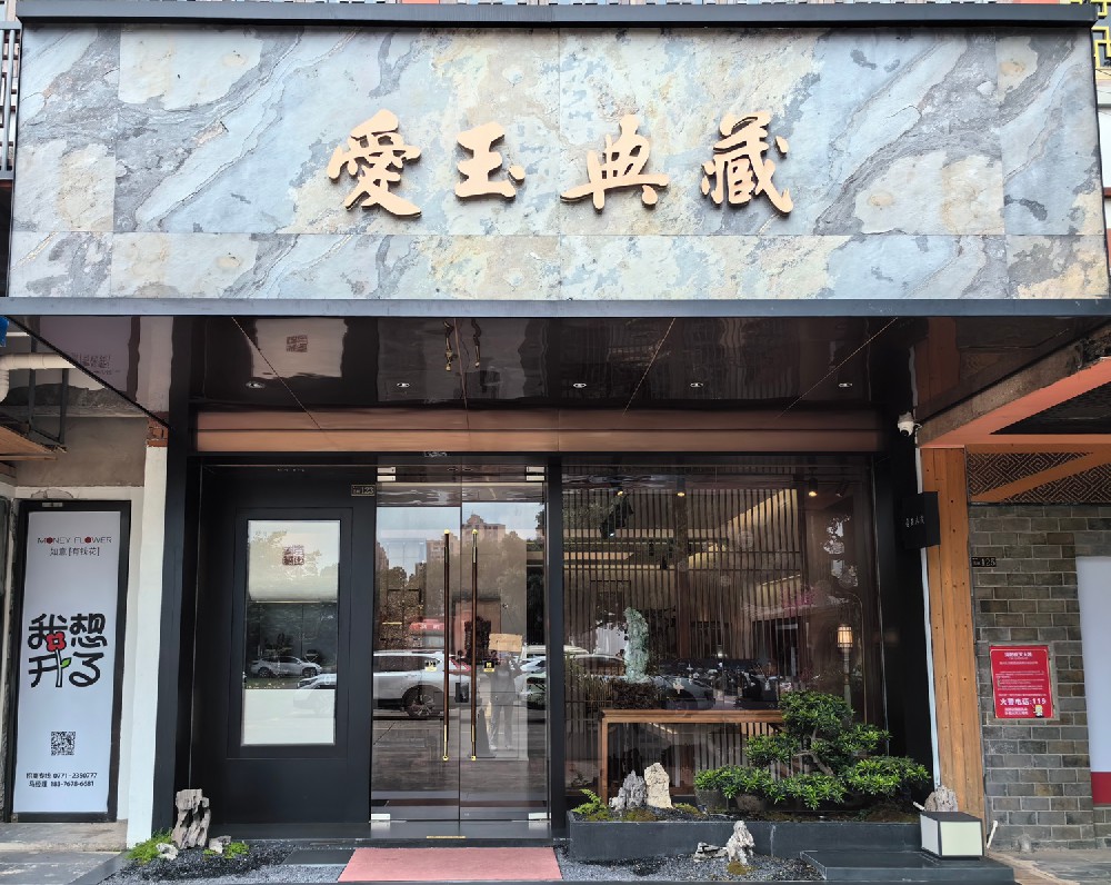 爱玉典藏