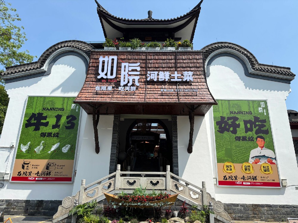 如院河鲜土菜馆