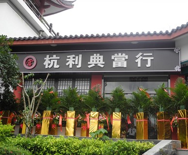 杭利典当行迁址金汇如意坊