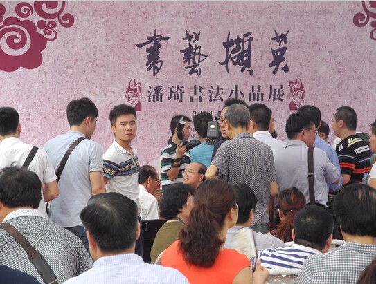 书法小品展