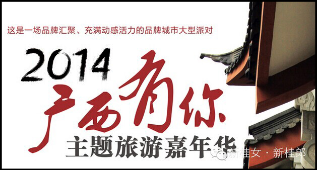 2014“广西有你”主题旅游嘉年华活动