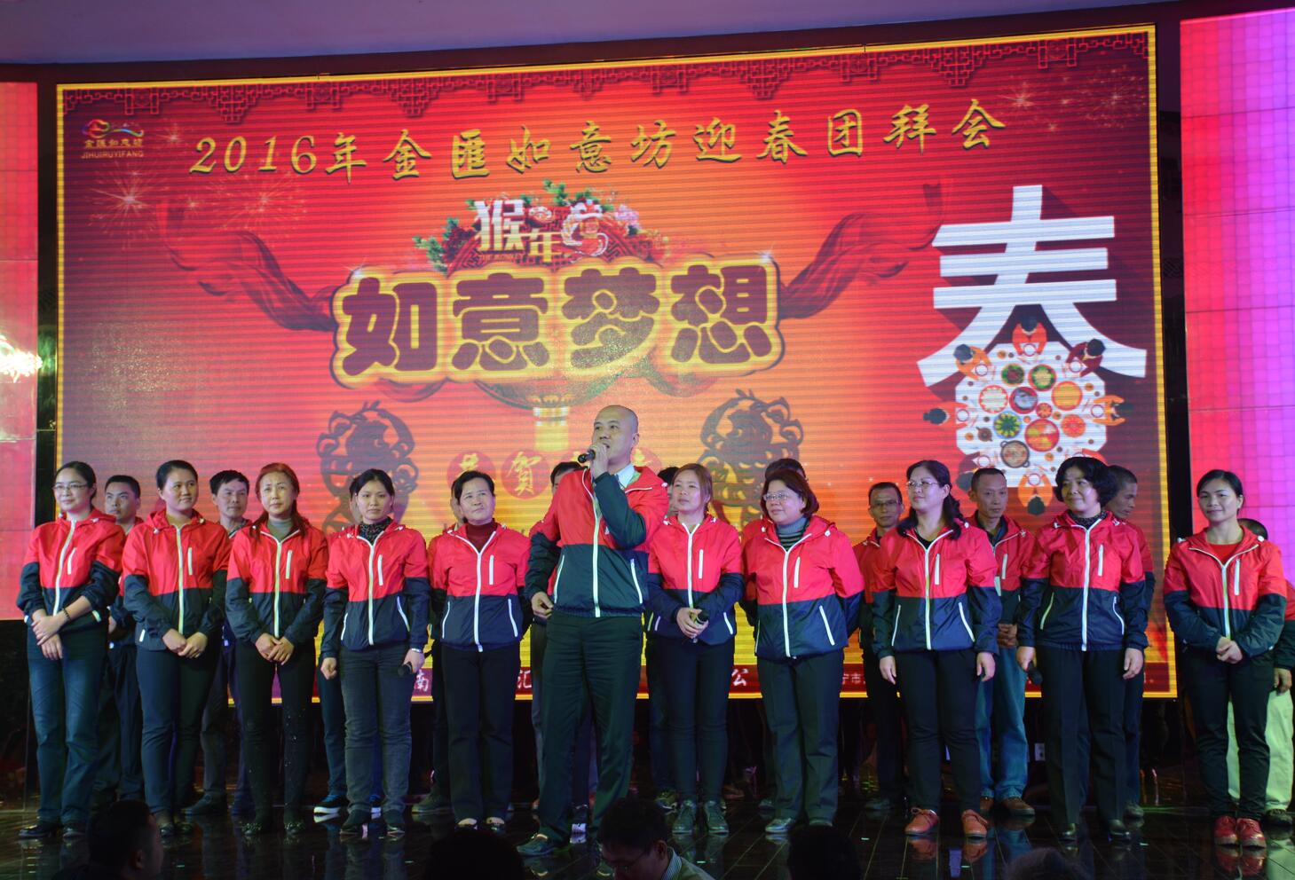 2016年金匯如意坊“如意梦想”迎春团拜会纪实